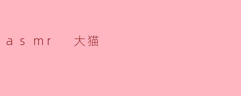 什么是“ASMR大猫”？它和我们平时看的普通猫咪视频有什么不同？